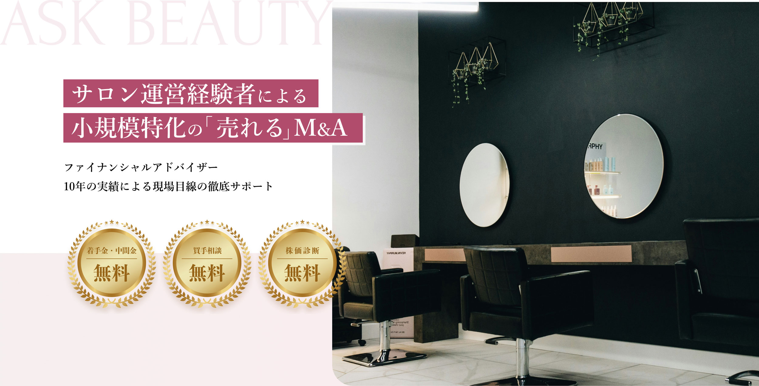 サロン運営経験者による小規模特化の「売れる」M&A